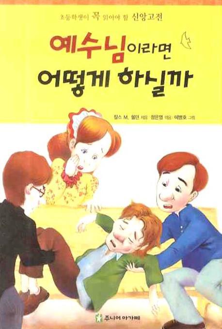 예수님이라면 어떻게 하실까
