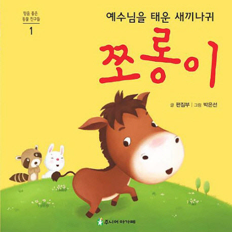 예수님을 태운 새끼나귀 쪼롱이(믿음좋은 동물친구들 1)