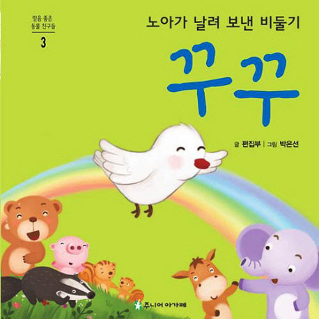 노아가 날려보낸 비둘기 꾸꾸(믿음좋은 동물친구들 3)