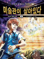 미술관이 살아있다 3