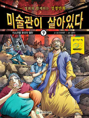 미술관이 살아있다 9