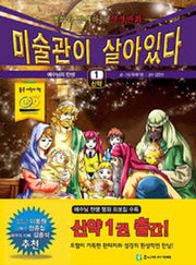 미술관이 살아있다 1(신약