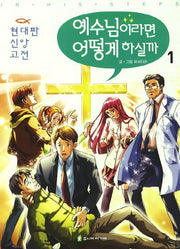 예수님이라면 어떻게 하실까 1