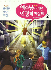 예수님이라면 어떻게 하실까 2