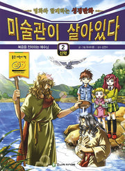미술관이 살아있다 2(신약)