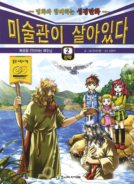 미술관이 살아있다 2(신약)