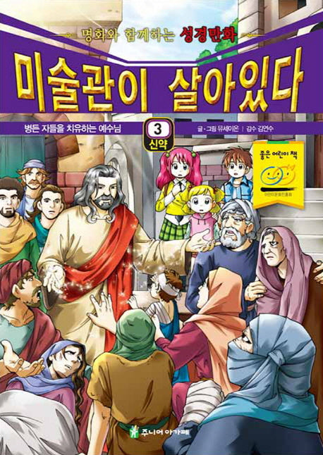 미술관이 살아있다 3(신약)