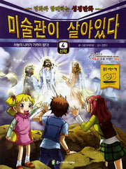 미술관이 살아있다 4(신약)