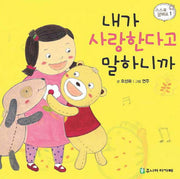 내가 사랑한다고 말하니까(스스로 말해요 1)(보드북)