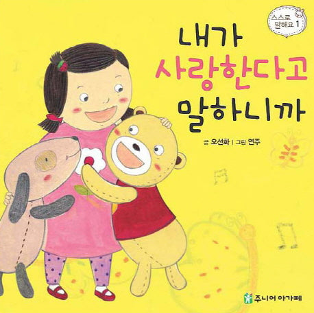 내가 사랑한다고 말하니까(스스로 말해요 1)(보드북)