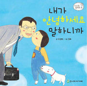 내가 안녕하세요 말하니까(스스로 말해요 2)(보드북)