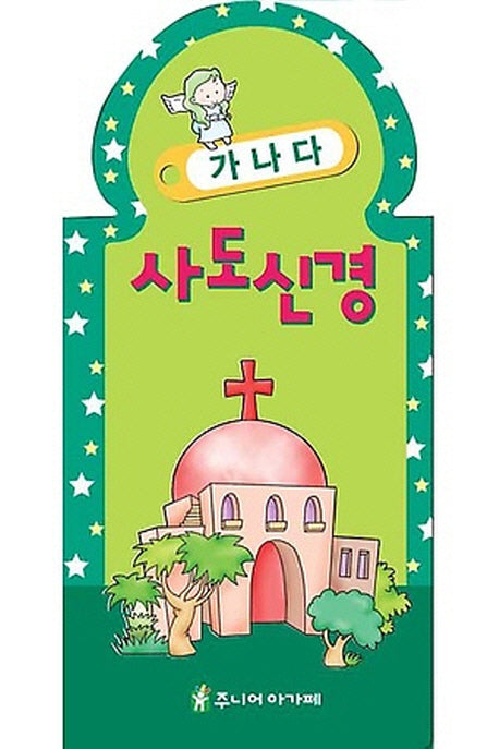 가나다 사도신경(펼치는 책 시리즈)(보드북)