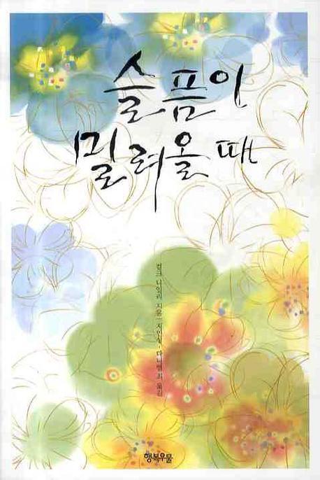 슬픔이 밀려올 때