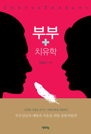 부부치유학