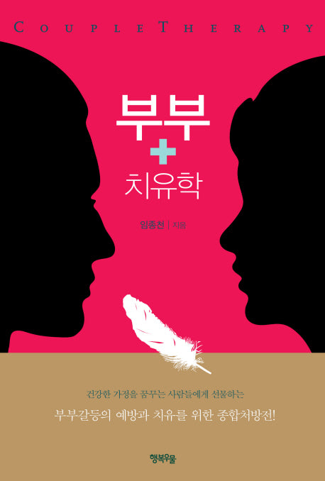 부부치유학