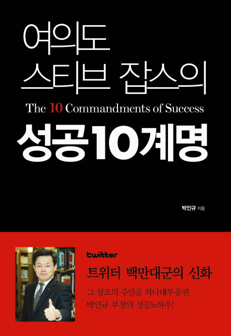 여의도 스티브 잡스의 성공10계명