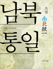 남북통일(소설)