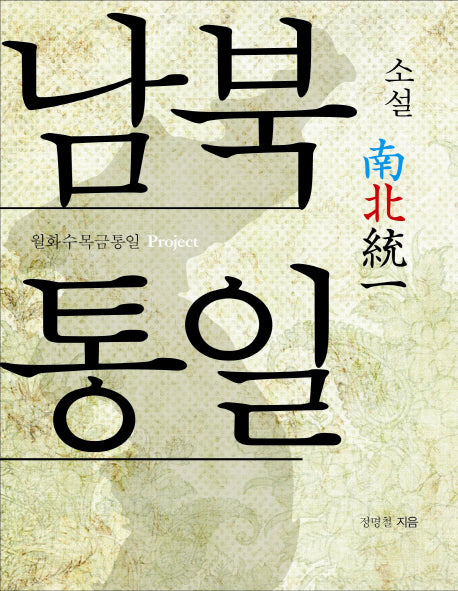 남북통일(소설)