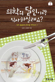 의학의 달인이랑 식사하실래요 1
