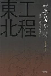 동북공정: 중국의 음모를 분쇄하라(소설)(Paperback)