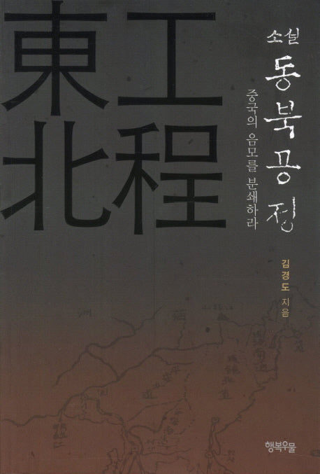 동북공정: 중국의 음모를 분쇄하라(소설)(Paperback)