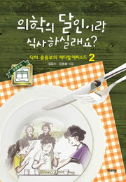 의학의 달인이랑 식사하실래요 2