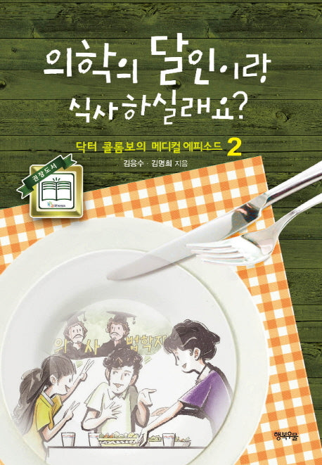 의학의 달인이랑 식사하실래요 2