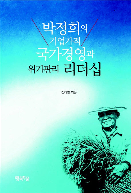 박정희의 기업가적 국가경영과 위기관리 리더십