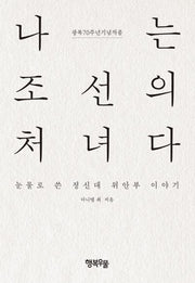 나는 조선의 처녀다