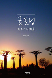 굿모닝 마다가스카르(양장본 Hardcover)