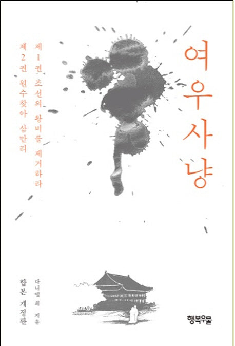 여우사냥(개정판)(Paperback)