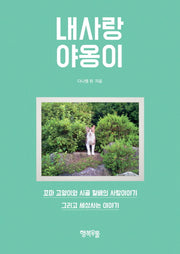 내 사랑 야옹이(Paperback)