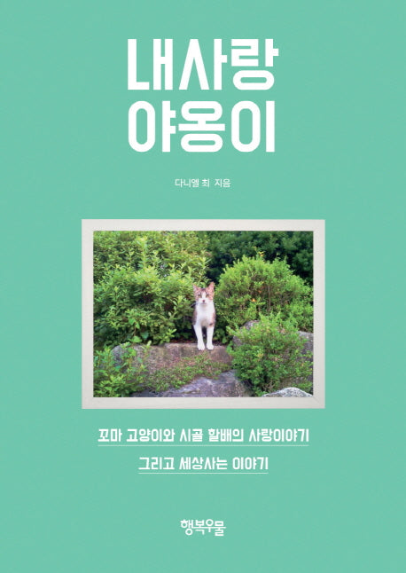 내 사랑 야옹이(Paperback)