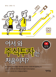 어서 와, 주식투자는 처음이지?