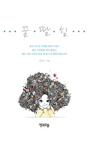 꿈, 땀, 힘(양장본 HardCover)