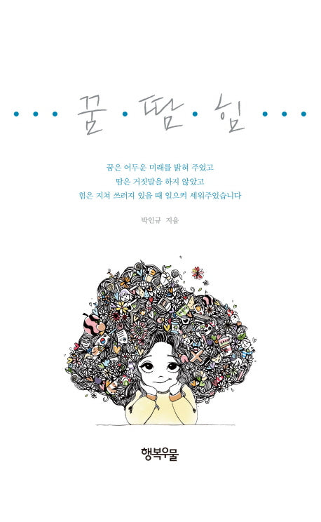 꿈, 땀, 힘(양장본 HardCover)