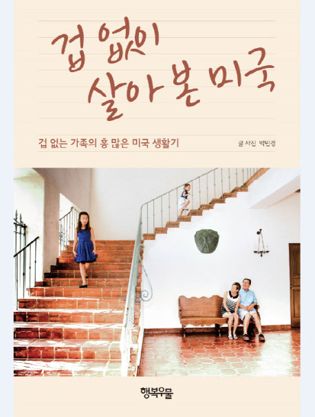 겁없이 살아 본 미국(여행과 쉼표 1)