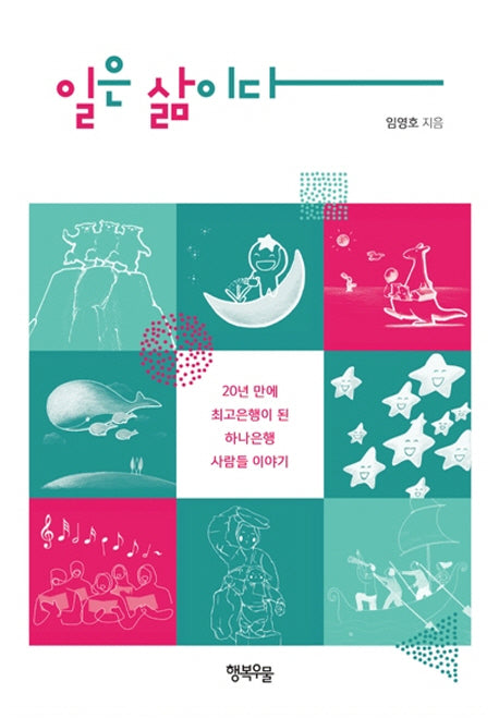 일은 삶이다(양장본 HardCover)
