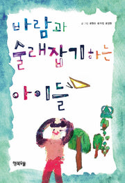 바람과 술래잡기 하는 아이들