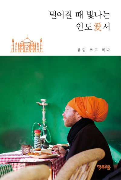 멀어질 때 빛나는: 인도에서(여행과 쉼표 2)