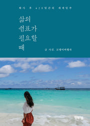 삶의 쉼표가 필요할 때(여행과 쉼표 1)