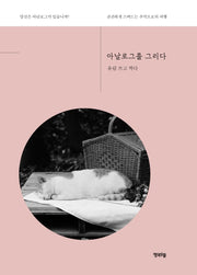 아날로그를 그리다(연시리즈 2)