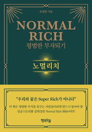 노멀 리치: 평범한 부자되기