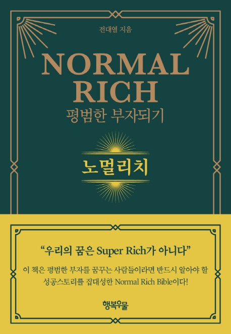 노멀 리치: 평범한 부자되기