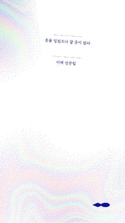옷을 입었으나 갈 곳이 없다(연시리즈 1)(반양장)