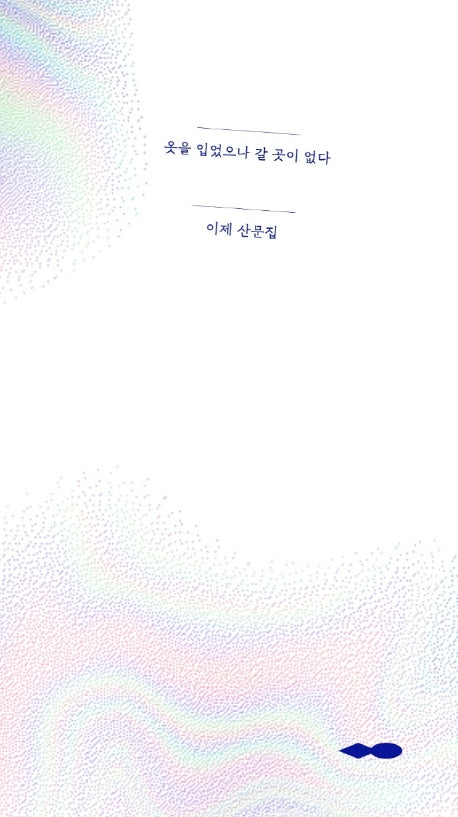 옷을 입었으나 갈 곳이 없다(연시리즈 1)(반양장)
