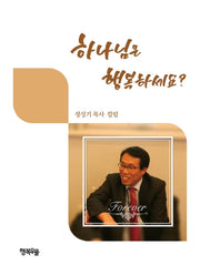 하나님은 행복하세요?