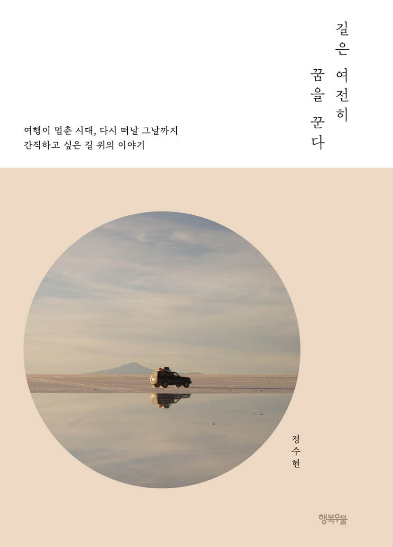 길은 여전히 꿈을 꾼다(여행과 쉼표 3)