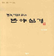 반야심경(전각 예술로 읽는)