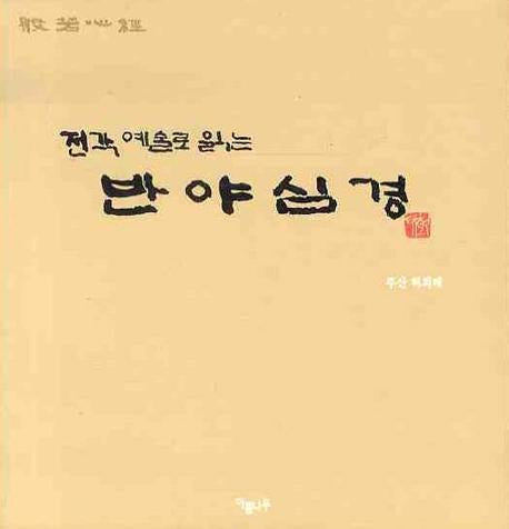 반야심경(전각 예술로 읽는)